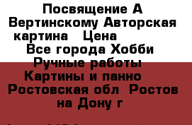 Посвящение А Вертинскому Авторская картина › Цена ­ 50 000 - Все города Хобби. Ручные работы » Картины и панно   . Ростовская обл.,Ростов-на-Дону г.